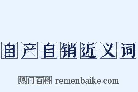 自产自销近义词是什么意思的图片